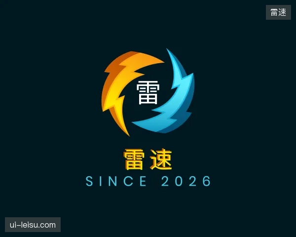 介绍雷速中心